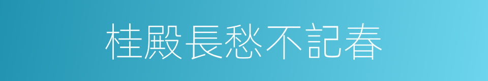 桂殿長愁不記春的同義詞