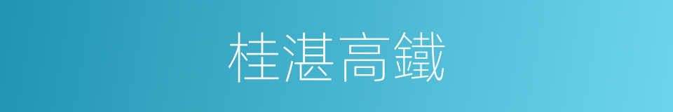 桂湛高鐵的同義詞