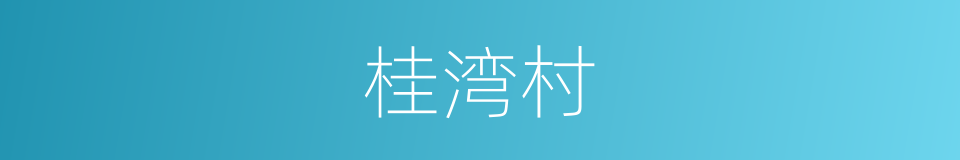 桂湾村的同义词