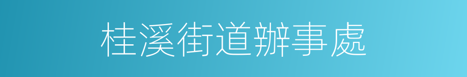 桂溪街道辦事處的同義詞