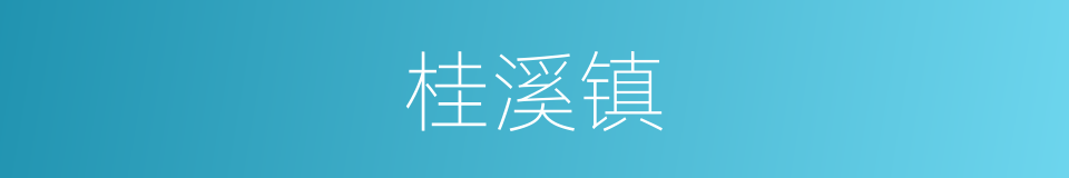 桂溪镇的同义词