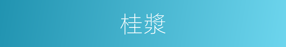 桂漿的意思