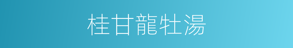 桂甘龍牡湯的同義詞