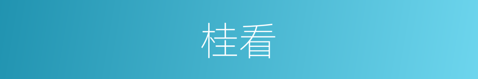 桂看的同义词