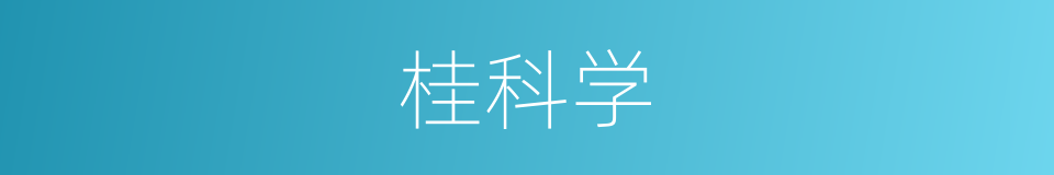 桂科学的同义词