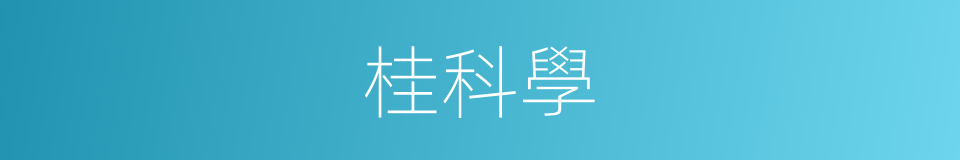 桂科學的同義詞