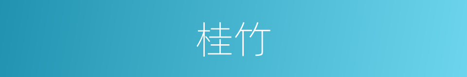 桂竹的意思