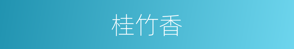 桂竹香的同义词