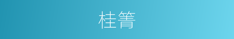 桂箐的同义词
