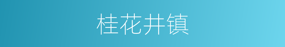 桂花井镇的同义词