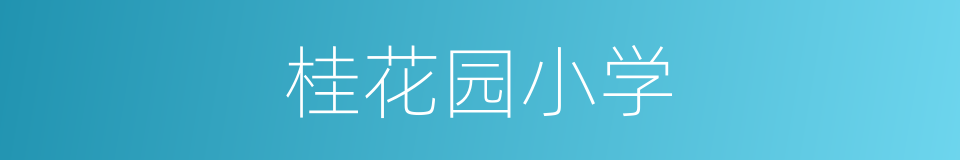 桂花园小学的同义词