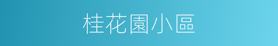 桂花園小區的同義詞