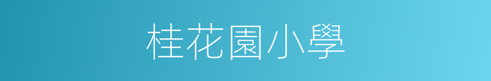 桂花園小學的同義詞