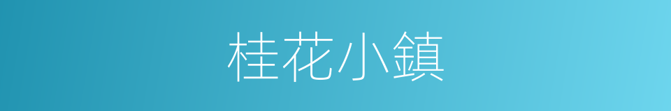 桂花小鎮的同義詞