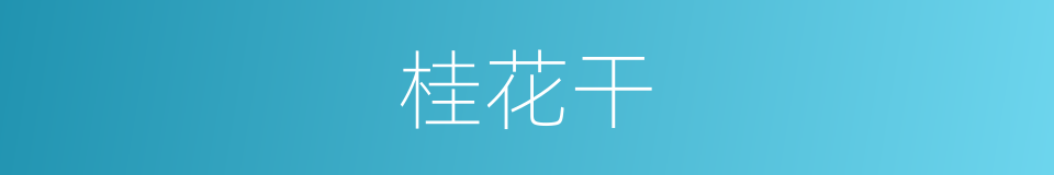 桂花干的同义词