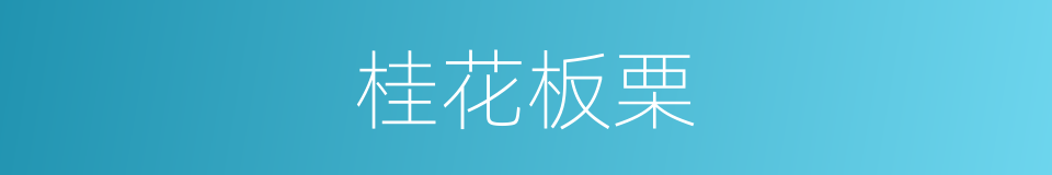 桂花板栗的同义词
