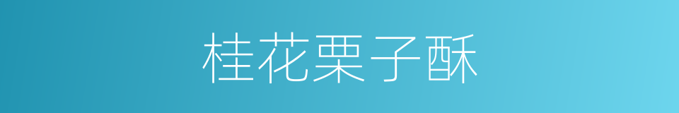 桂花栗子酥的同义词