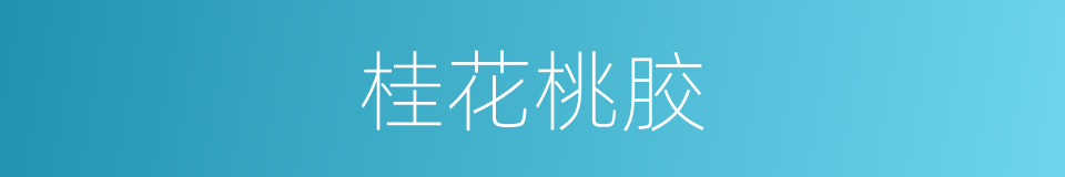 桂花桃胶的同义词