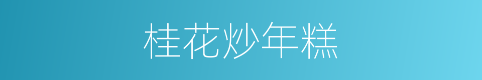 桂花炒年糕的同义词