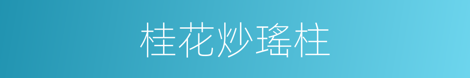 桂花炒瑤柱的同義詞