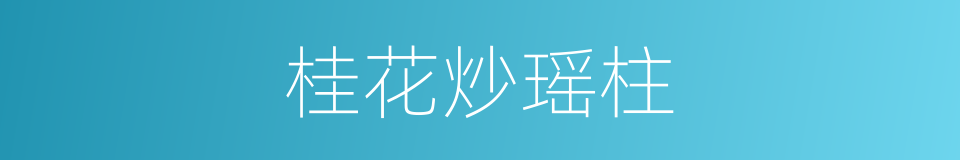 桂花炒瑶柱的同义词