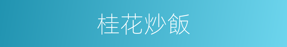 桂花炒飯的同義詞
