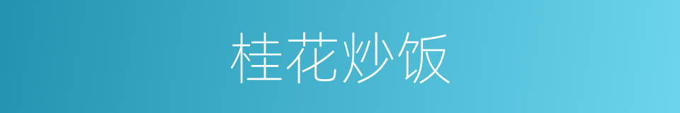 桂花炒饭的同义词