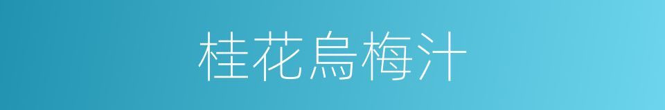 桂花烏梅汁的同義詞