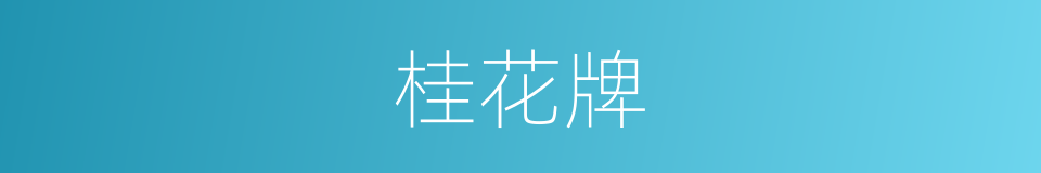 桂花牌的同义词