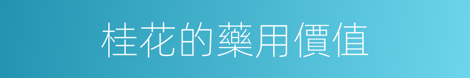 桂花的藥用價值的同義詞
