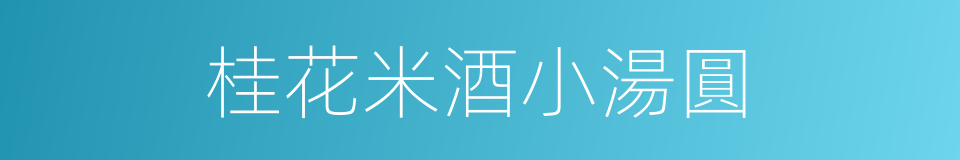 桂花米酒小湯圓的同義詞