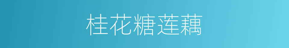 桂花糖莲藕的同义词