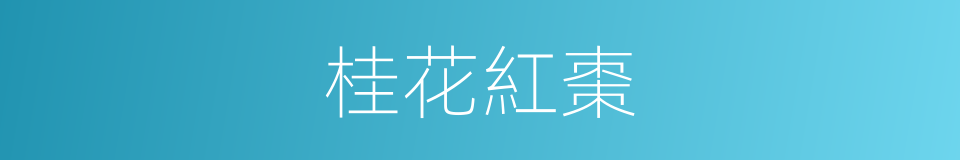 桂花紅棗的同義詞