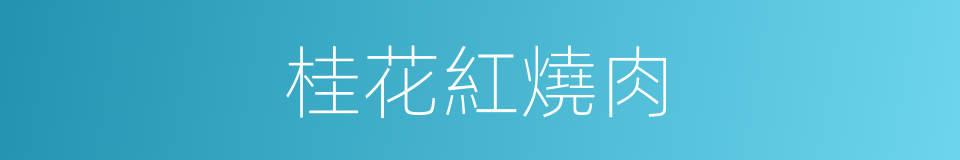 桂花紅燒肉的同義詞