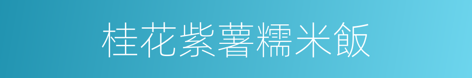 桂花紫薯糯米飯的同義詞