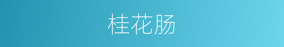 桂花肠的同义词