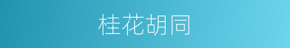 桂花胡同的同义词