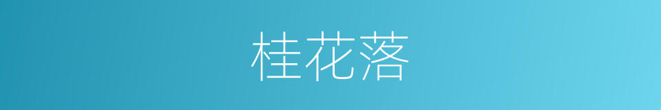桂花落的同义词