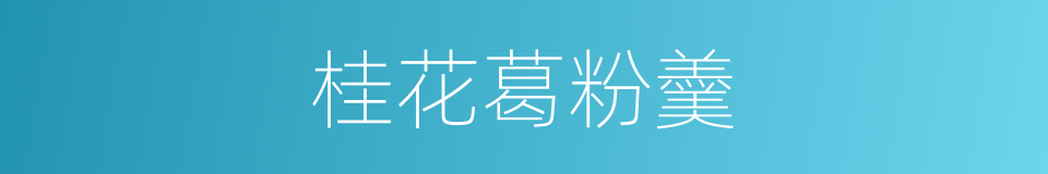 桂花葛粉羹的同义词