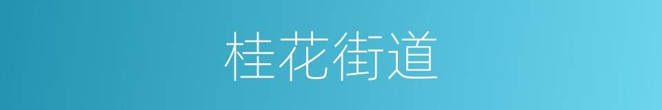 桂花街道的同义词