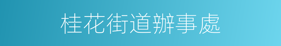 桂花街道辦事處的同義詞