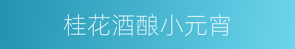 桂花酒酿小元宵的同义词