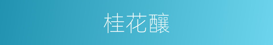 桂花釀的同義詞