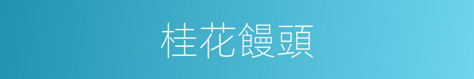 桂花饅頭的同義詞