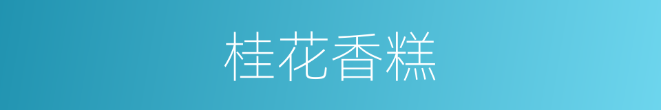 桂花香糕的同义词