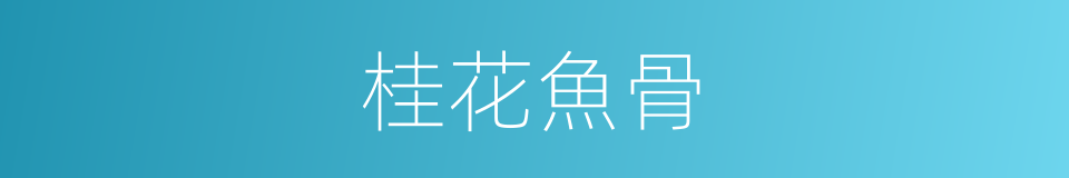桂花魚骨的同義詞