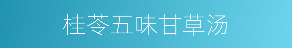 桂苓五味甘草汤的同义词