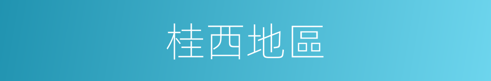 桂西地區的同義詞