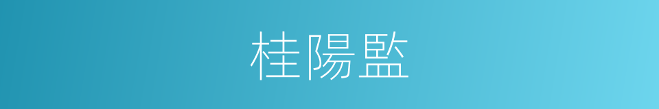 桂陽監的同義詞