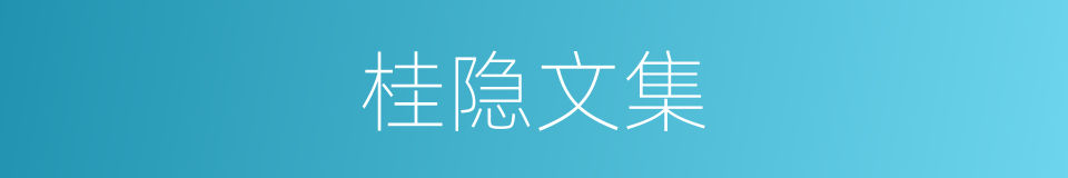 桂隐文集的同义词